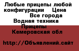 Любые прицепы,любой конфигурации. › Цена ­ 18 000 - Все города Водная техника » Прицепы   . Кемеровская обл.